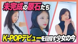 【KPOP】未完成の原石たち。デビューを目指す少女たちの今