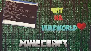 САМЫЙ НОВЫЙ ЧИТ НА VIMEWORLD 17.06.2016 (FIX)