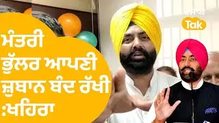 ਐਰਾ ਗੈਰਾ ਕਹਿ ਜਾਣ 'ਤੇ ਮੰਤਰੀ Laljit Bhullar ਨੂੰ Sukhpal khaira ਦੀ ਦਹਾੜ ਆਪਣੀ ਜ਼ੁਬਾਨ ਬੰਦ ਰੱਖੀ....