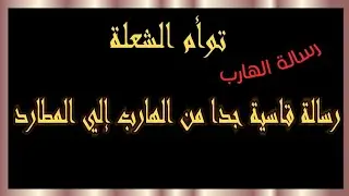 رسالة الهارب : رسالة قاسية جداً من الهارب إلي المطارد كلام مهم جداً إسمع للنهايه #توأم_الشعلة