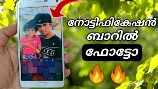 നോട്ടിഫികേഷൻ ബാറിൽ എന്റെ ഫോട്ടോ - How To Add Photo in Notification Bar