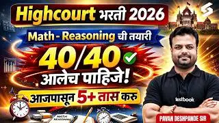 Bombay High Court Bharti 2026 | Bombay High Court Maths And Reasoning | 40/40 Target