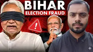 बिहार चुनाव में धांधली के प्रमाण | Bihar Election Fraud |