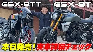 GSX-8T/TTがついに発売！実車の詳細チェック＆それぞれのマシンの注目ポイントを紹介