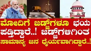 ಮೋದಿಗೆ ಜಡ್ಜ್&zwnj;ಗಳೂ  ಭಯ ಪಡ್ತಿದ್ದಾರೆ..! #pratikshananews #mahuamoitra #mahuamoitranews #modiloksabha