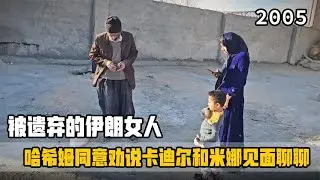 米娜的要求：哈希姆同意劝说卡迪尔！用10亿换萨米和阿扎达回家