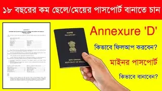 মাইনর পাসপোর্টের জন্যে Annexure &lsquo;D&rsquo; কীভাবে ফিলআপ করবেন✅😲 #passport #annexureD  #PassportReady