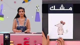 رەنگەکان _ دروستکردنی مشک
