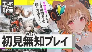 【アークナイツ：エンドフィールド】完全初見で舞い降りる新天地！リセマラ？戦闘方法？なんもわからん！