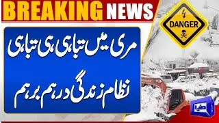 Extreme Snowfall in Murree | Roads Blocked, Daily Life Paralyzed | Weather Update | Dunya News