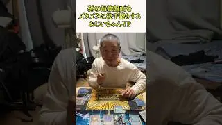 孫の最強盤面をズタズタに後手捲りするおじいちゃんYP#遊戯王 #ocg #マスターデュエル #おじいちゃん