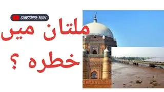 Multan ma selab ka khatra?#floods #floodalert #floods South Punjab! Multan & Muzaffargarh in Danger 