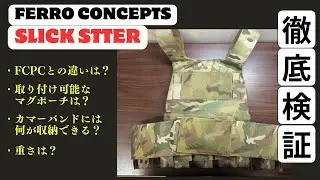 実物 Ferro Concepts The Slickster を徹底検証！FCPCとの違いは？重さは？前面に取り付けられる3連マグポーチは？カマーバンドに何が入る？全部検証していきます！