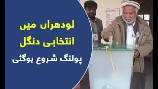 Lodhran mein zimni intekhabaat ke lia polling jari