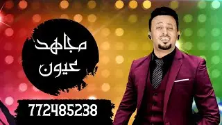 مجاهد عيون زفة ياورد ياكاذي زفة ولا أروع جديد وحصري النسخة الأصليه