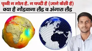 पृथ्वी की आकृति कैसी है ? |Shape of Earth |Angaraland and Gondwanaland | Geoid Shape of Earth