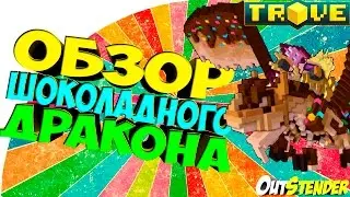 TROVE ►Крафтим нового дракона Dracocolatl, the Mellower◄ Candorian Dragon Egg Fragment [#OutStender]