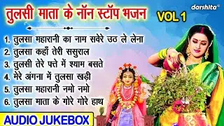 तुलसी माता के नॉन स्टॉप भजन Vol 1 | Tulsi Mata Ke Pyare Bhajan | Kartik Maas Bhajan [AUDIO JUKEBOX]