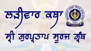 ਸ੍ਰੀ ਗੁਰਪ੍ਰਤਾਪ ਸੂਰਜ ਗ੍ਰੰਥ ਕਥਾ | Sri Gurpartap Suraj Granth Katha | Khalsa Diwan HK | Part 707