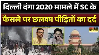 Delhi Riots 2020 मामले में Supreme Court के फैसले पर दंगा पीड़ितों ने क्या कुछ कहा ? | Hindi News