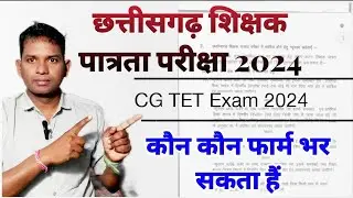 CG tet exam 2024 Education qualification ‼️ कौन कौन फार्म भर सकता हैं ‼️ CG TET Exam 2024