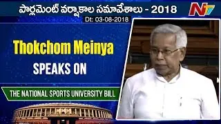 Thokchom Meinya Speaks On The National Sports University Bill | Parliament Session | NTV