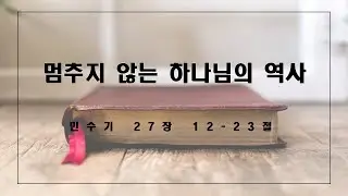 [26.01.14] 민27:12-23 멈추지 않는 하나님의 역사