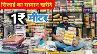Tailoring Material Wholesale Market || Nafees Bhai Lace Wale