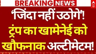 Trump Big Warning to Iran LIVE: ट्रंप ने अली खामेनेई को दे डाली आखिरी चेतावनी! | War News |US Threat