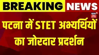 Patna STET Candidate Protest : पटना में STET अभ्यर्थियों का जोरदार प्रदर्शन | Bihar News | News18