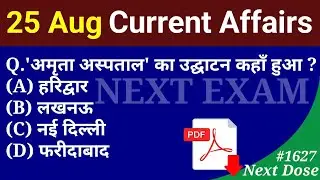 Next Dose1627 | 25 August 2022 Current Affairs | Daily Current Affairs | Current Affairs In Hindi