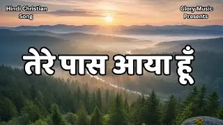 Tere Paas Aaya Hoon | तेरे पास आया हूँ | Hindi Christian Song | Glory Music 