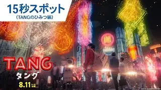 映画『ＴＡＮＧ タング』TVスポット（TANGのひみつ編） 2022年8月11日（木・祝）公開