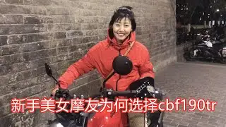 美女新手摩友谈为何选购新大洲本田cbf190tr，座高合适 易上手 老巢摩托