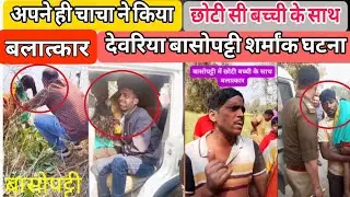 देवरिया कांड: स्कूल गई मासूम वापस नहीं लौटी | रिश्तेदार पर गंभीर आरोप | Devriya basopati News