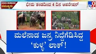 Rogue Elephant Captured In Chikkamagaluru | ಚಿಕ್ಕಮಗಳೂರಲ್ಲಿ ಕಾಟ ಕೊಡ್ತಿದ್ದ ಕಾಡಾನೆ ಸೆರೆ