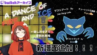 【A Dance of Fire and Ice】新譜面感謝～～～【Twitchアーカイブ：2026/2/1】
