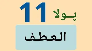 (العطف) پولا یازدێ
