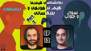 🧠🎮روانشناسی گیمرها 12 پارت2: صحبت با بچه ها در دیسکورد|Gamers Psychology Ep.12 Part 2🎮🧠