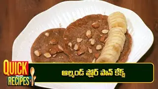 ఆల్మండ్ ఫ్లోర్ పాన్ కేక్స్ | Almond Flour Pancake | Diet Menu | ETV Abhiruchi