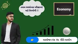 આયોજન પંચ Vs નીતિ આયોગ || Planning Commission & NITI Ayog #economicgrowth 