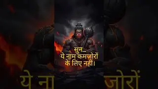 सुन&hellip; ये नाम कमजोरों के लिए नहीं 🚩 | राम नाम Power #shorts #viral