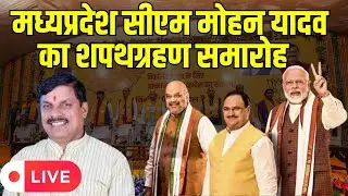 Madhya Pradesh CM Oath Ceremony LIVE : CM Mohan Yadav शपथग्रहण लाइव | PM Modi | Shivraj Singh