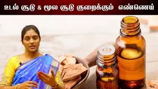 உடல் சூடு குறைக்கும் எண்ணெய் |Heat reducing oil | home made oil to reduce heat | mukkoottu Ennai