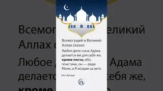 Кроме поста | #ramadan #месяцрамадан #хадис