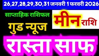 मीन राशि 26,27,28,29,30,31 जनवरी 1 फरवरी 2026 | अब रास्ता साफ होगा | Pisces Weekly Horoscope