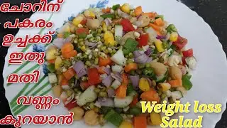 ശരീരം നല്ല ഷേപ്പ് ആവാനും വണ്ണം കുറയാനും മുഖം തിളങ്ങനും ഈ ഒരു സാലഡ് മതി 👍 | High Protein Salad 