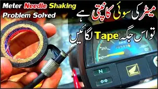 Speed O Meter Needle Shaking Problem Solution Urdu |Study Of Bikes|