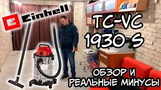 Пылесос Einhell TC-VC 1930 S (Обзор - Мой реальный отзыв и опыт использования)