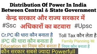 Distribution Of Power In India | State List, Union List, Concurrent list, | अधिकारों का बंटवारा |